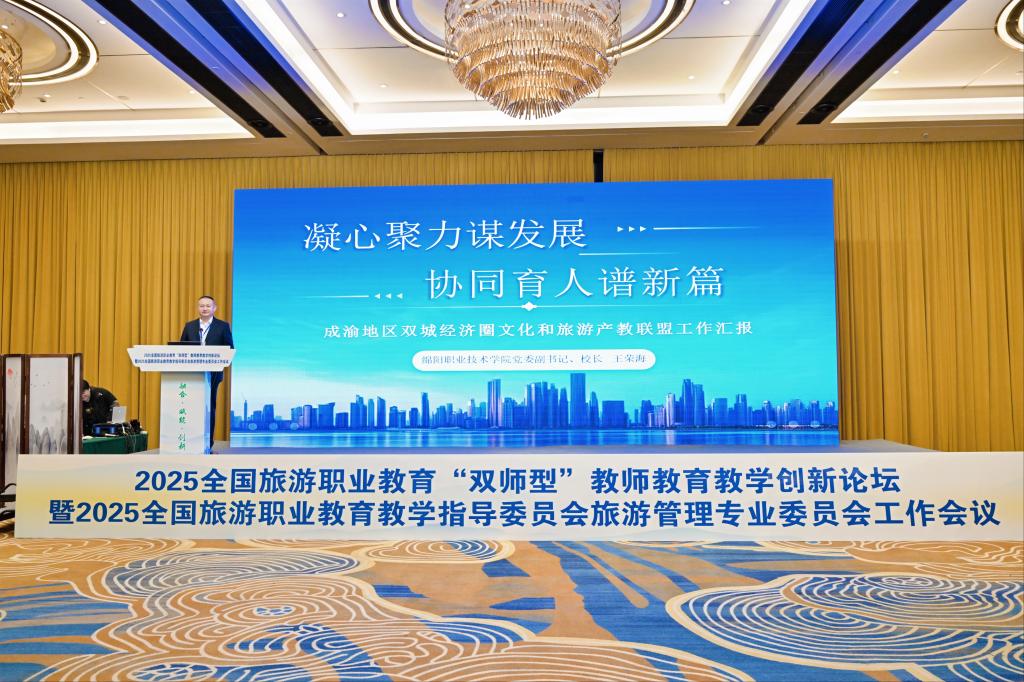 公司出席成渝地区双城经济圈文化和旅游产教联盟行业产教融合共同体2025年工作会议并作主旨报告
