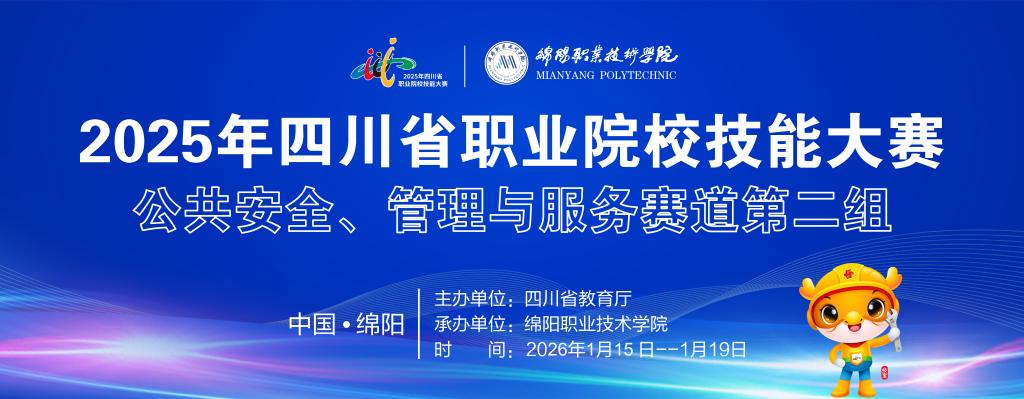 公司承办2025年四川省职业院校技能大赛公共安全、管理与服务赛道第二组赛事